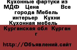  Кухонные фартуки из МДФ › Цена ­ 1 700 - Все города Мебель, интерьер » Кухни. Кухонная мебель   . Курганская обл.,Курган г.